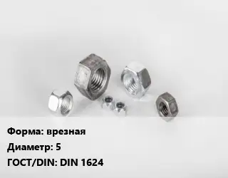 Гайка врезная D=5 DIN 1624